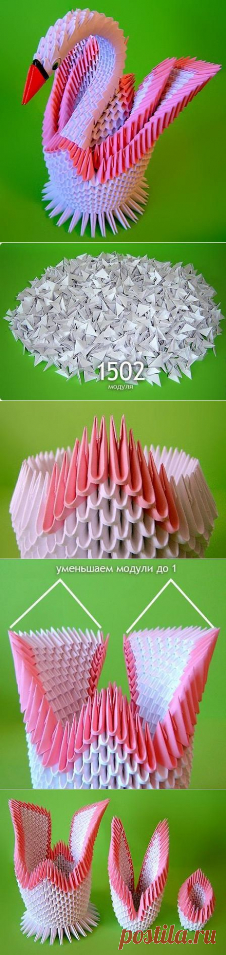 ДВОЙНОЙ ЛЕБЕДЬ-МОДУЛЬНОЕ ОРИГАМИ