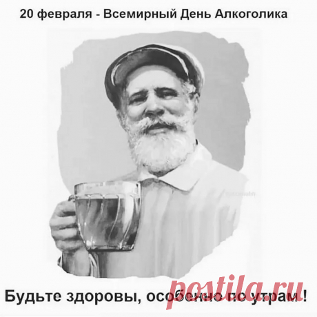 «День профессионального алкоголика». Праздник людей, победивших алкогольную зависимость.
