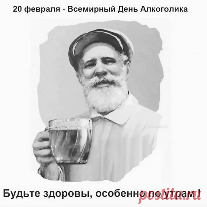 «День профессионального алкоголика». Праздник людей, победивших алкогольную зависимость.