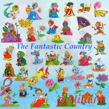 Клипарт "Сказочные герои". Обсуждение на Блоги на Труде