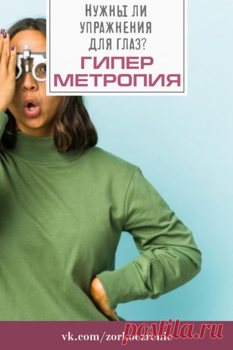 Гиперметропия нужны ли упражнения для глаз?
