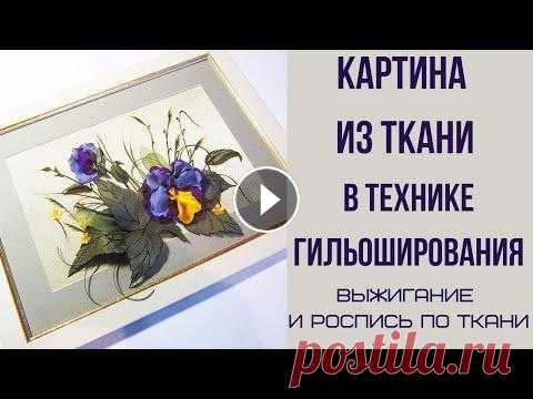 Гильоширование. Выжигание по ткани. Гильоширование. Выжигание по ткани. Мастер класс по гильошированию, выжигание на ткани. Думаю информация для многих рукодельниц будет очень полезна. М...