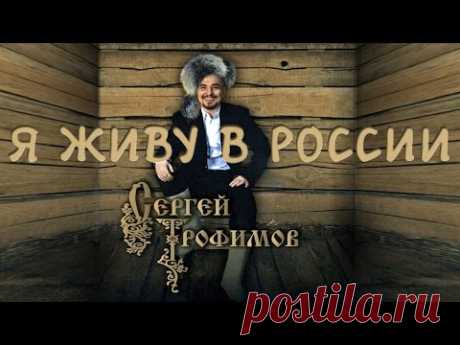 Сергей Трофимов - Я живу в России
