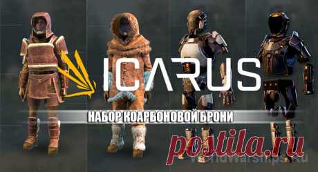 ICARUS: Как создать набор карбоновой брони