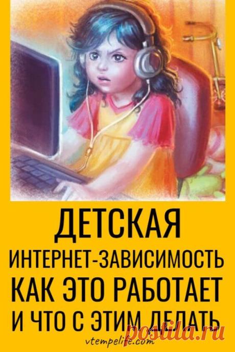 Детская интернет-зависимость. Как это работает и что с этим делать? | В темпі життя