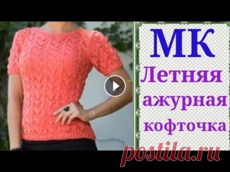 Ажурная летняя кофточка очень простым узором. Мой второй канал Рукоделие с Яной. ************************************************************** Всем привет, с вами канал Яна Зима! Это видео содерж...