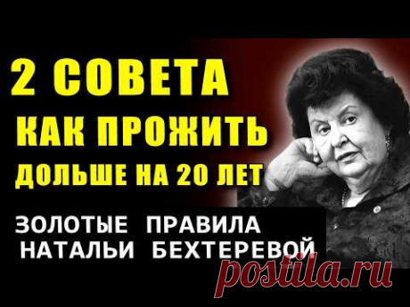Внимание! «100% РАБОЧИЕ ПРАВИЛА!», -Наталья Бехтерева о ЗДОРОВЬЕ, МОЗГЕ и Феномене Долгой Жизни