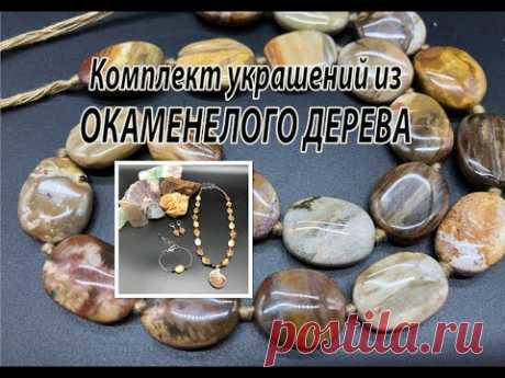 Комплект украшений из ОКАМЕНЕЛОГО ДЕРЕВА с кулоном аммонита.