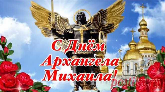 День Михайлов на пороге,
Все мы вспомнили о Боге.