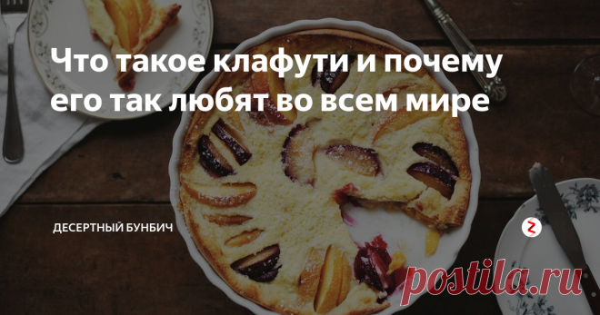 Что такое клафути и почему его так любят во всем мире Я обожаю клафути за простоту приготовления. Делаю тесто всего за 5 минут, а из инструментов мне нужен только венчик.