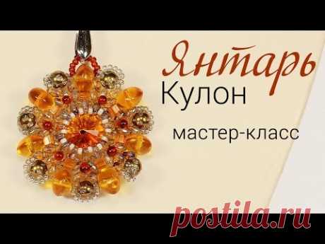 Бисероплетение для на начинающих, Мастер Классы и Схемы - блог Натальи Кузьмы: Кулон из бисера и бусин &quot;Янтарь&quot; - мастер-класс