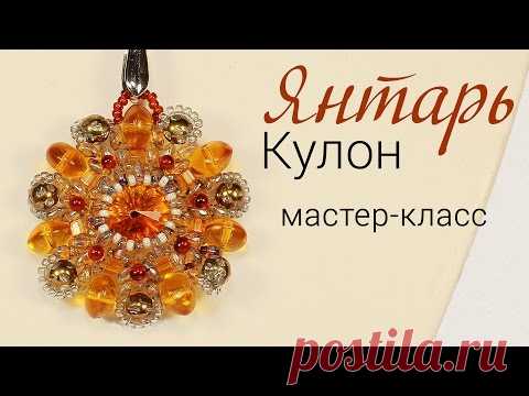 Бисероплетение для на начинающих, Мастер Классы и Схемы - блог Натальи Кузьмы: Кулон из бисера и бусин "Янтарь" - мастер-класс