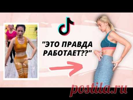 *ТА САМАЯ* КИТАЙСКАЯ ТРЕНИРОВКА ЖИВОТА ИЗ ТИКТОК😱 Эффективно? Полный обзор техники и результатов