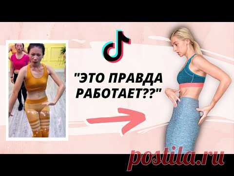 *ТА САМАЯ* КИТАЙСКАЯ ТРЕНИРОВКА ЖИВОТА ИЗ ТИКТОК😱 Эффективно? Полный обзор техники и результатов
