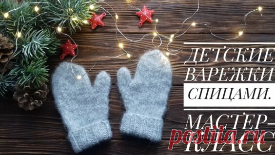 Варежки спицами.