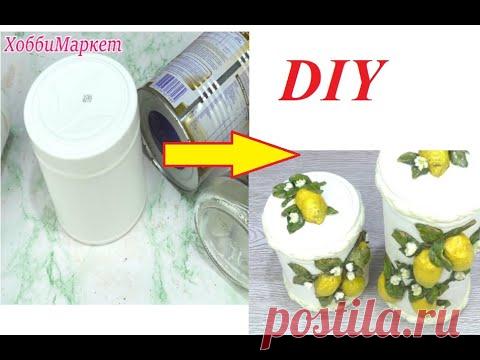 Зачем я собираю банки? СУПЕР идея из банок! ХоббиМаркет - YouTube
