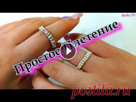 Очень простое красивое КОЛЬЦО из бисера на леске // Легкое плетение для начинающих В этом видео я покажу вам как сделать простое кольцо из бисера на леске для начинающих. Будем рассматривать достаточно простое и легкое плетение крест...