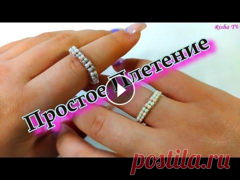 Очень простое красивое КОЛЬЦО из бисера на леске // Легкое плетение для начинающих В этом видео я покажу вам как сделать простое кольцо из бисера на леске для начинающих. Будем рассматривать достаточно простое и легкое плетение крест...