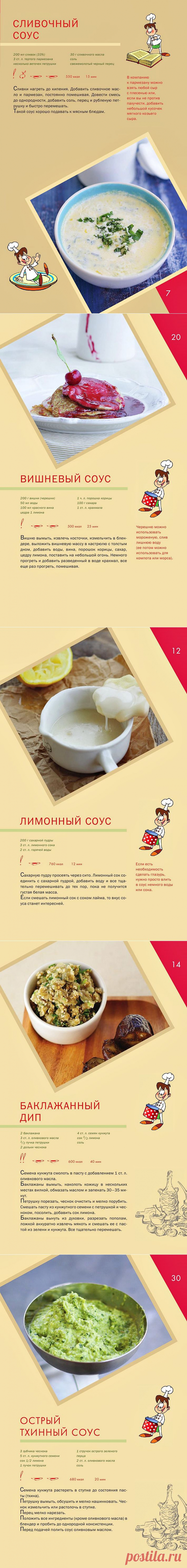 Соусы. От классических до оригинальных..
