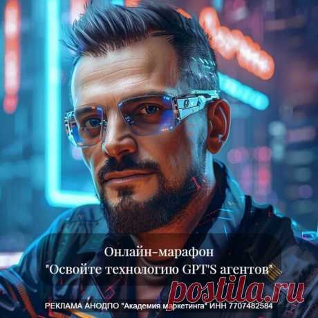 Онлайн-марафон &quot;Освойте технологию GPT'S агентов&quot;  Евгений Андрианов - САМОРАЗВИТИЕ - БИЗНЕС, ЗАРАБОТОК - Каталог Курсов и Тренингов - Персональный сайт