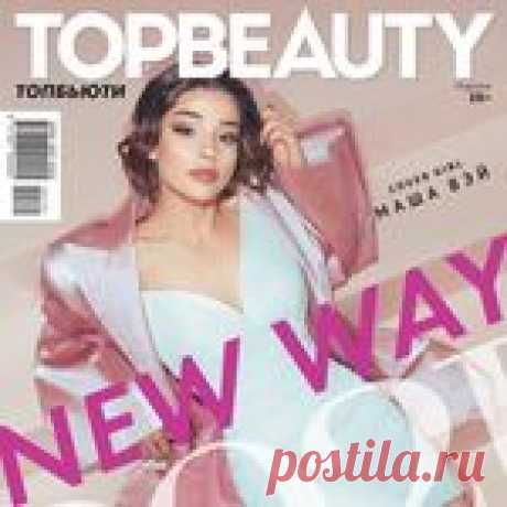 TOPBEAUTY (@topbeauty_magazine) в Instagram • 1,453 фото и видео 28.1 тыс. подписчиков, 241 подписок, 1,453 публикаций — посмотрите в Instagram фото и видео TOPBEAUTY (@topbeauty_magazine)