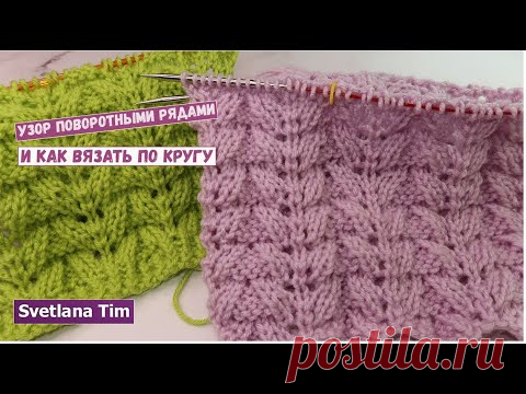 Ажурный Узор спицами для Кругового Вязания и поворотными рядами / Светлана Тим № 642