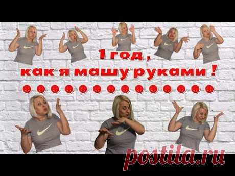 Уже год , как я машу руками ! Юбилейный выпуск ! by Nadia Umka !