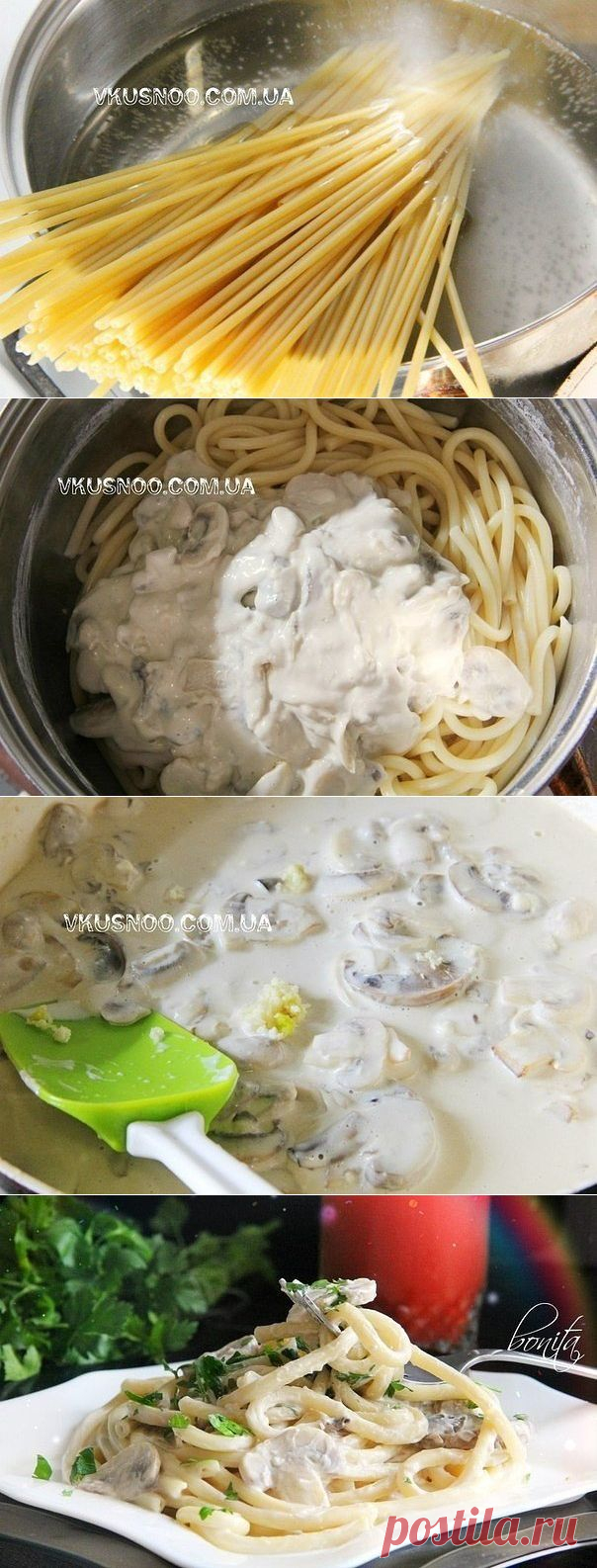СПАГЕТТИ - С ГРИБАМИ В СЛИВОЧНОМ СОУСЕ !!!  **Спагетти 200г -отвари в подсол/воде. *Соус: грибы 200г -дольки, лук -обжарь; плав/сырок -терка, сливки 200мл -до полного расплавления сырка. Выкл газ, введи - соль, перец, прес/чеснок 1-2зуб - смешай, и добавь к спагетти -перемешай. *Декор: зелень, тёртый сыр.