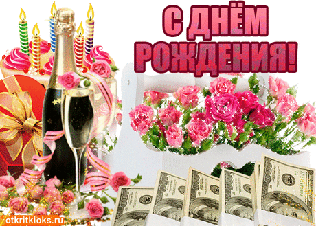 С днем рождения — Открытки
