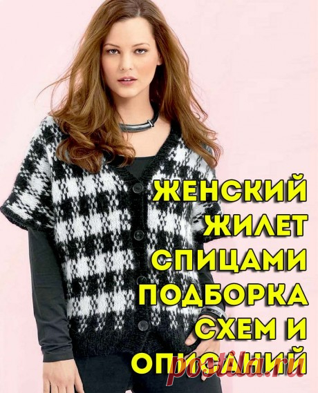 Женский жилет спицами, больше 50 моделей со схемами и описанием. Такой предмет одежды поможет несколько разнообразить гардероб с помощью умелого сочетания блузок, юбок, брюк