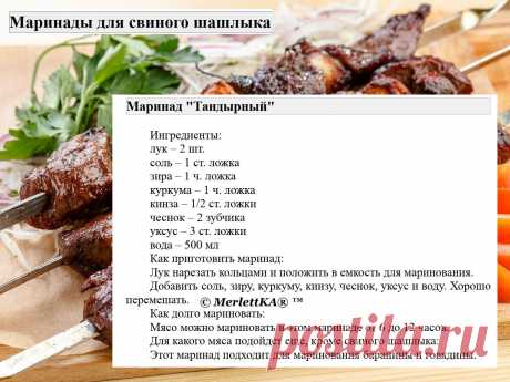 Маринады для свиного шашлыка = 16 рецептов
Маринады для свинины имеют свои особенности по сравнению с маринадами для других видов мяса.

 Вот несколько особенностей:
Свинина имеет нежный вкус и текстуру, поэтому маринады для свинины обычно содержат ингредиенты, которые могут усилить вкус мяса, такие как лимонный сок, соевый соус, чеснок, имбирь и пряности.

Свинина может быть достаточно жирной, поэтому маринады для свинины часто содержат кислотные ингредиенты, такие как яб...