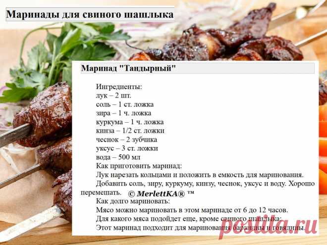 Маринады для свиного шашлыка = 16 рецептов
Маринады для свинины имеют свои особенности по сравнению с маринадами для других видов мяса.

 Вот несколько особенностей:
Свинина имеет нежный вкус и текстуру, поэтому маринады для свинины обычно содержат ингредиенты, которые могут усилить вкус мяса, такие как лимонный сок, соевый соус, чеснок, имбирь и пряности.

Свинина может быть достаточно жирной, поэтому маринады для свинины часто содержат кислотные ингредиенты, такие как яб...