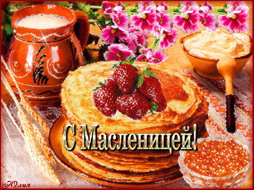 С Масленицей! - Масленица 2015 картинки - Анимационные блестящие картинки GIF
