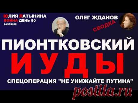 Юлия Латынина /  Андрей Пионтковский,  Олег Жданов  /24.05.2022/ LatyninaTV /