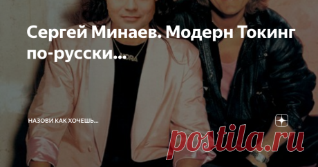 Сергей Минаев. Модерн Токинг по-русски… Здесь многие ругают Сергея Минаева. По разным причинам. Я относился, и продолжаю относится к нем нормально, даже хорошо. Ну пел он песни «Модерна», а кто не пел? В те времена я очень трепетно относился ко всему, что было так или иначе связано с моей любимой группой. Когда я впервые его услышал, то решил, что выглядеть Минаев должен примерно так. А как еще может выглядеть певец, поющий песни Модерн Токинг по-русски? Братец Луи Я слышу...
