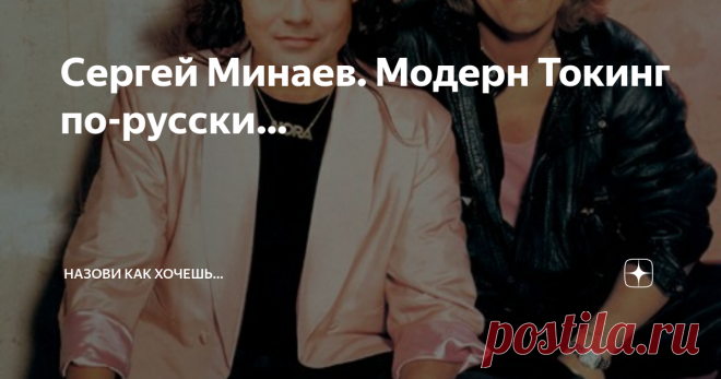 Сергей Минаев. Модерн Токинг по-русски… Здесь многие ругают Сергея Минаева. По разным причинам. Я относился, и продолжаю относится к нем нормально, даже хорошо. Ну пел он песни «Модерна», а кто не пел? В те времена я очень трепетно относился ко всему, что было так или иначе связано с моей любимой группой. Когда я впервые его услышал, то решил, что выглядеть Минаев должен примерно так. А как еще может выглядеть певец, поющий песни Модерн Токинг по-русски? Братец Луи Я слышу...