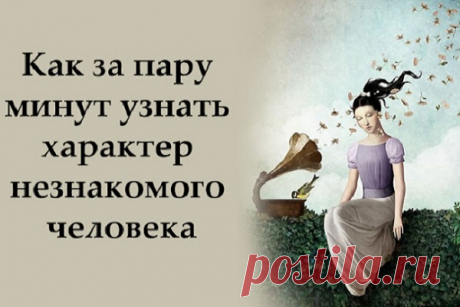 Как за пару минут узнать характер незнакомого человека