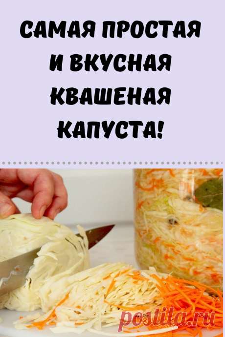 Самая простая и вкусная квашеная капуста!