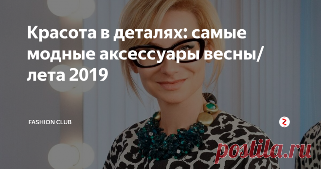 Красота в деталях: самые модные аксессуары весны/лета 2019 Hi, дорогие шопоголики и истинные ценители моды!
Многие женщины стремятся к тому, чтобы выглядеть не просто красиво, а еще и стильно, и оригинально.
Весной женщинам как никогда хочется 