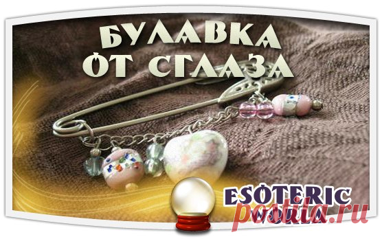 КАК ЗАГОВОРИТЬ, ПРИКОЛОТЬ И НОСИТЬ БУЛАВКУ ОТ СГЛАЗА.