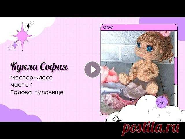 Кукла София крючком. Часть 1. Голова, туловище. Здравствуйте, дорогие рукодельницы!!! Начинаем вязать куколку Софию. В этом видео свяжем голову и туловище. Первая часть. Голова и туловище - Вторая ч...