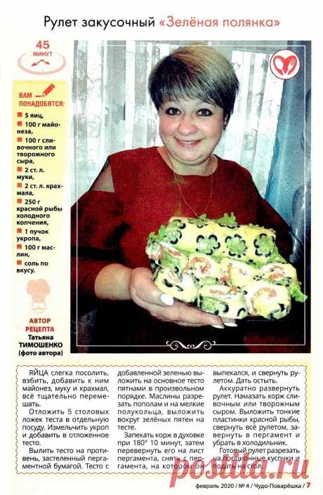 Рулет закусочный &quot;Зеленая полянка&quot;