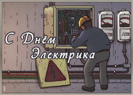 Креативная открытка день электрика | Открытки Онлайн