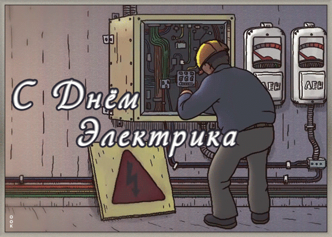 Креативная открытка день электрика | Открытки Онлайн