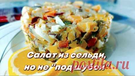 Салат с сельдью,но не "под шубой".Какой же он ВКУСНЫЙ!