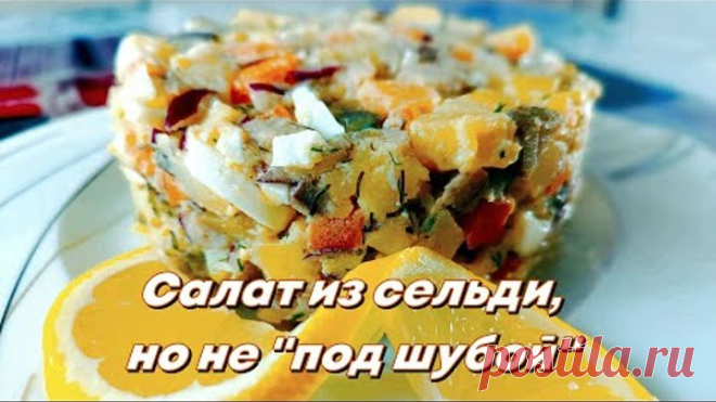 Салат с сельдью,но не 