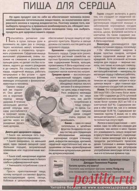 Пища для сердца