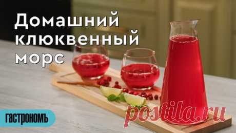 Домашний клюквенный морс | ГАСТРОНОМ.РУ | Дзен