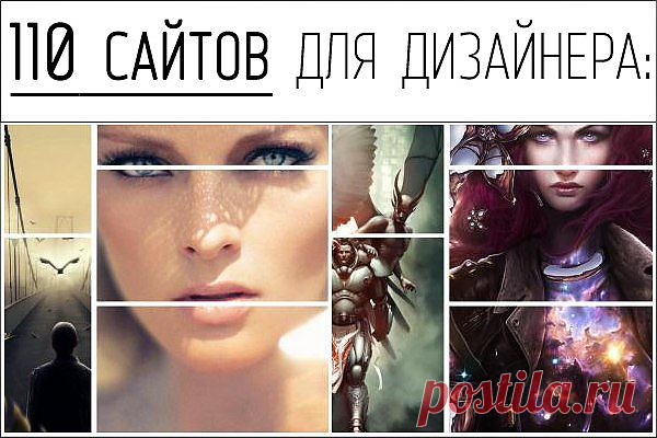 110 САЙТОВ ДЛЯ ДИЗАЙНЕРА.