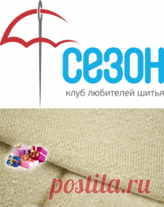 Клуб любителей шитья Сезон - сайт, где Вы можете узнать все о шитье - Техника шитья